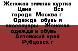 Женская зимняя куртка  › Цена ­ 4 000 - Все города, Москва г. Одежда, обувь и аксессуары » Женская одежда и обувь   . Алтайский край,Рубцовск г.